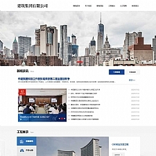 (自适应手机端)HTML5响应式建筑集团网站源码 建筑工程公司网站pbootcms模板